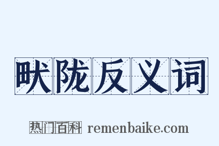 畎陇反义词是什么意思的图片